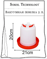 купить поилка вакуумная 2 л, Скидки до 30% Доставка по всей России, Интернет-магазин «Sokol Technology» 8-800-250-10-50, Заказы на сайте принимаются круглосуточно 24/7 whatsapp +79145581119 