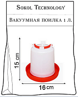 купить поилка вакуумная 1 л, Скидки до 30% Доставка по всей России, Интернет-магазин «Sokol Technology» 8-800-250-10-50, Заказы на сайте принимаются круглосуточно 24/7 whatsapp +79145581119 