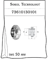 купить муфта соединительная (молочная) нержавеющая sms50 под приварку, Скидки до 30% Доставка по всей России, Интернет-магазин «Sokol Technology» 8-800-250-10-50, Заказы на сайте принимаются круглосуточно 24/7 whatsapp +79145581119 