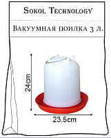 купить поилка вакуумная 3 л, Скидки до 30% Доставка по всей России, Интернет-магазин «Sokol Technology» 8-800-250-10-50, Заказы на сайте принимаются круглосуточно 24/7 whatsapp +79145581119 