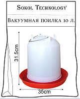 купить поилка вакуумная 10 л , Скидки до 30% Доставка по всей России, Интернет-магазин «Sokol Technology» 8-800-250-10-50, Заказы на сайте принимаются круглосуточно 24/7 whatsapp +79145581119 