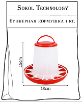 купить кормушка бункерная 1 кг , Скидки до 30% Доставка по всей России, Интернет-магазин «Sokol Technology» 8-800-250-10-50, Заказы на сайте принимаются круглосуточно 24/7 whatsapp +79145581119 