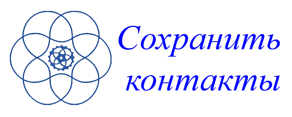 сохранить контакты